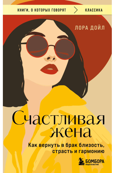 Лора Дойл: Счастливая жена. Как вернуть в брак близость, страсть и гармонию