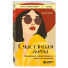 Лора Дойл: Счастливая жена. Как вернуть в брак близость, страсть и гармонию
