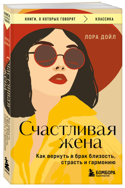 Лора Дойл: Счастливая жена. Как вернуть в брак близость, страсть и гармонию