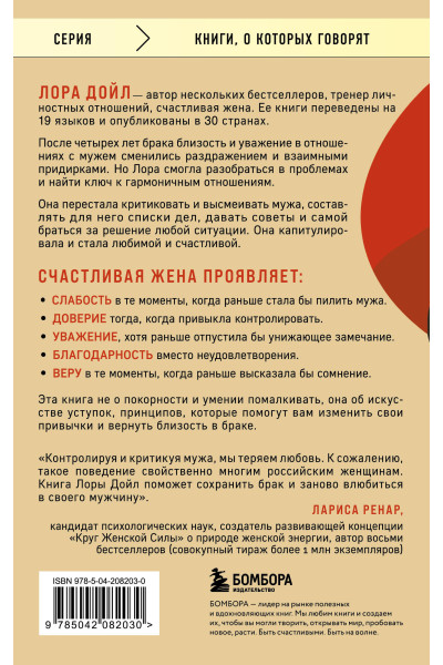 Лора Дойл: Счастливая жена. Как вернуть в брак близость, страсть и гармонию