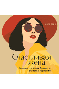 Счастливая жена. Как вернуть в брак близость, страсть и гармонию