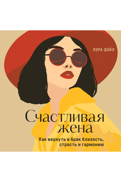 Лора Дойл: Счастливая жена. Как вернуть в брак близость, страсть и гармонию