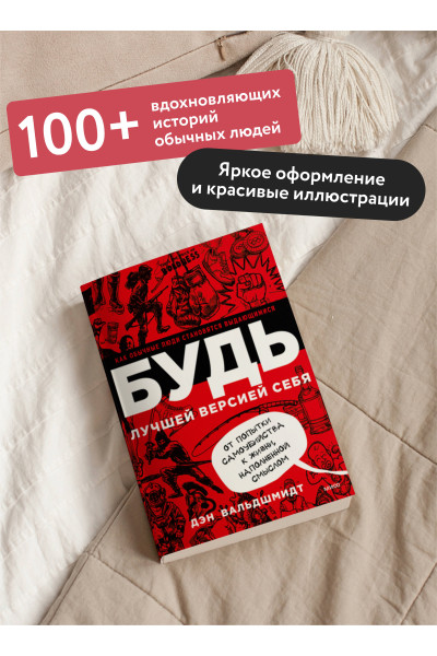 : БУДЬ лучшей версией себя. Как обычные люди становятся выдающимися