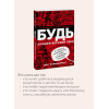 : БУДЬ лучшей версией себя. Как обычные люди становятся выдающимися