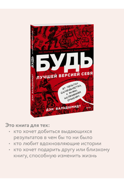 : БУДЬ лучшей версией себя. Как обычные люди становятся выдающимися