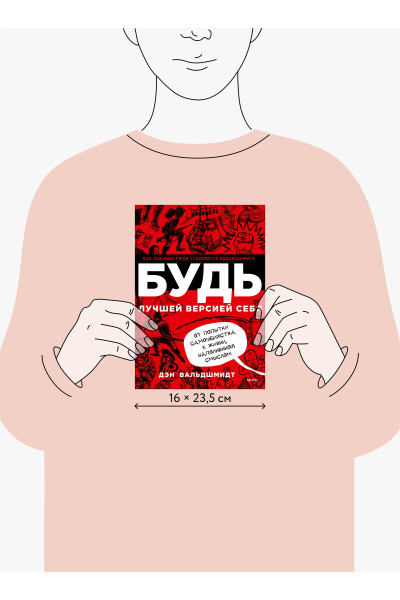 : БУДЬ лучшей версией себя. Как обычные люди становятся выдающимися