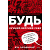 : БУДЬ лучшей версией себя. Как обычные люди становятся выдающимися