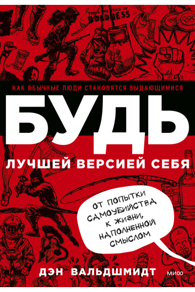 : БУДЬ лучшей версией себя. Как обычные люди становятся выдающимися