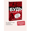 : БУДЬ лучшей версией себя. Как обычные люди становятся выдающимися