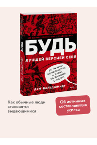 БУДЬ лучшей версией себя. Как обычные люди становятся выдающимися