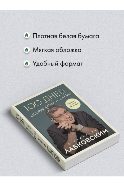 Михаил Лабковский: 100 дней счастья здесь и сейчас с Михаилом Лабковским. Ежедневник
