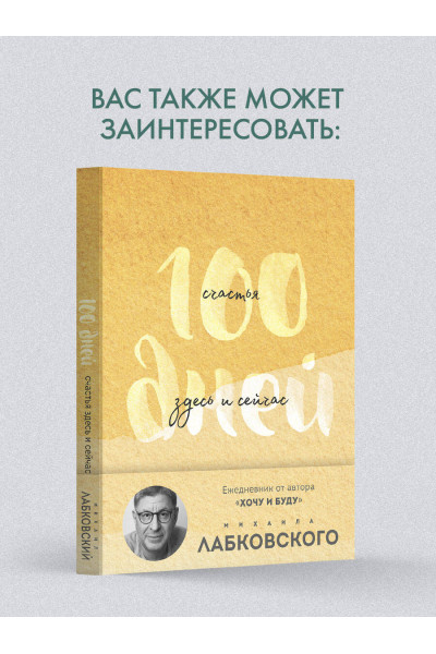 Михаил Лабковский: 100 дней счастья здесь и сейчас с Михаилом Лабковским. Ежедневник