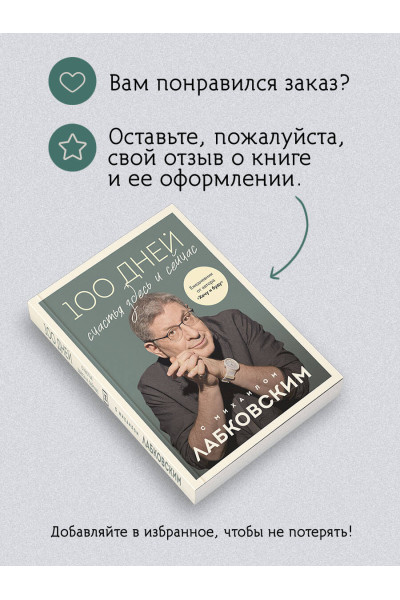 Михаил Лабковский: 100 дней счастья здесь и сейчас с Михаилом Лабковским. Ежедневник
