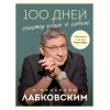 Михаил Лабковский: 100 дней счастья здесь и сейчас с Михаилом Лабковским. Ежедневник