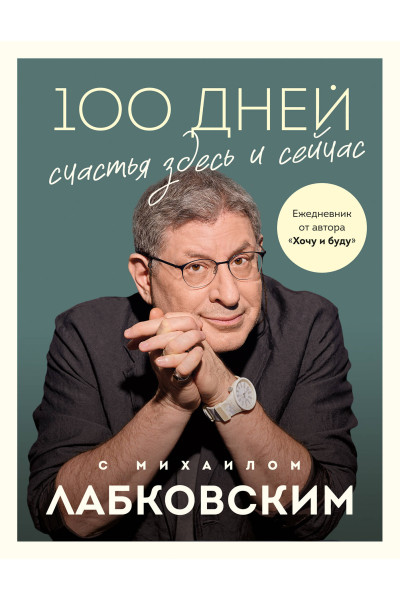 Михаил Лабковский: 100 дней счастья здесь и сейчас с Михаилом Лабковским. Ежедневник