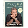 Михаил Лабковский: 100 дней счастья здесь и сейчас с Михаилом Лабковским. Ежедневник