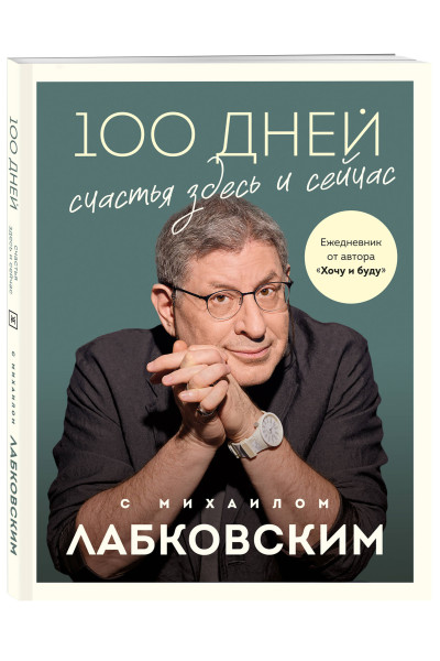Михаил Лабковский: 100 дней счастья здесь и сейчас с Михаилом Лабковским. Ежедневник