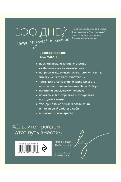 Михаил Лабковский: 100 дней счастья здесь и сейчас с Михаилом Лабковским. Ежедневник