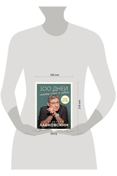 Михаил Лабковский: 100 дней счастья здесь и сейчас с Михаилом Лабковским. Ежедневник