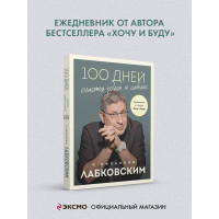 100 дней счастья здесь и сейчас с Михаилом Лабковским. Ежедневник