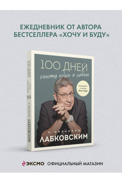 Михаил Лабковский: 100 дней счастья здесь и сейчас с Михаилом Лабковским. Ежедневник