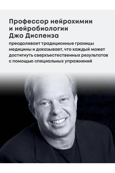 Джо Диспенза: Сверхъестественный разум. Как обычные люди делают невозможное с помощью силы подсознания