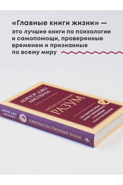 Джо Диспенза: Сверхъестественный разум. Как обычные люди делают невозможное с помощью силы подсознания