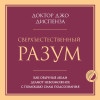Джо Диспенза: Сверхъестественный разум. Как обычные люди делают невозможное с помощью силы подсознания