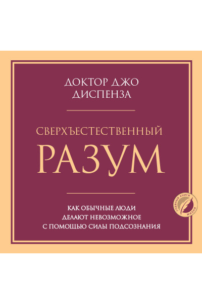 Джо Диспенза: Сверхъестественный разум. Как обычные люди делают невозможное с помощью силы подсознания