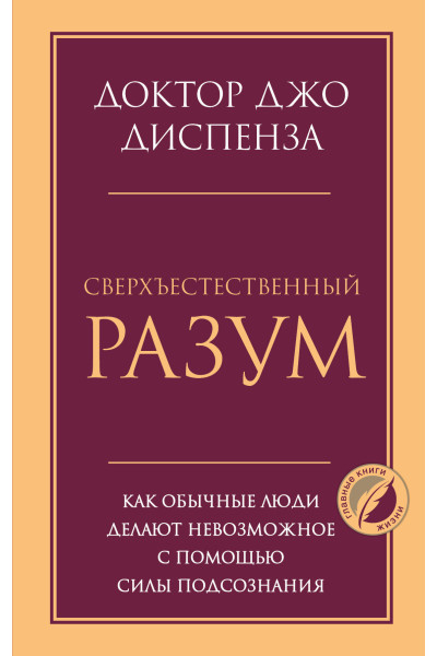 Джо Диспенза: Сверхъестественный разум. Как обычные люди делают невозможное с помощью силы подсознания