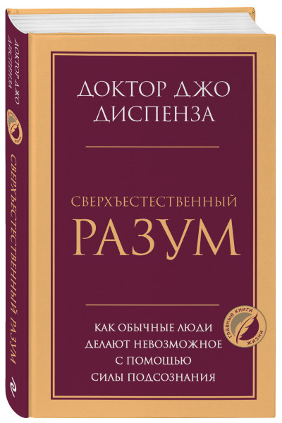 Джо Диспенза: Сверхъестественный разум. Как обычные люди делают невозможное с помощью силы подсознания