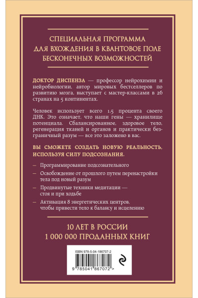 Джо Диспенза: Сверхъестественный разум. Как обычные люди делают невозможное с помощью силы подсознания