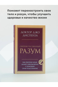Сверхъестественный разум. Как обычные люди делают невозможное с помощью силы подсознания