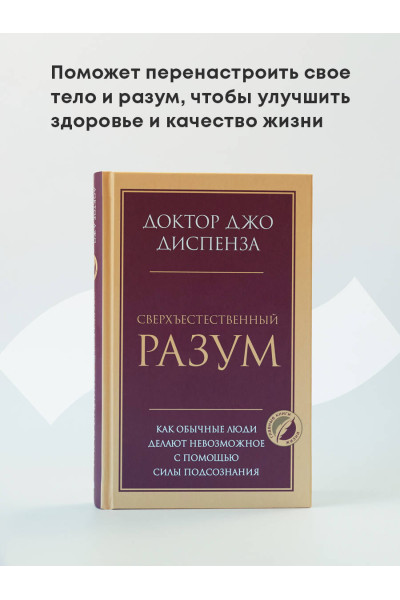 Джо Диспенза: Сверхъестественный разум. Как обычные люди делают невозможное с помощью силы подсознания