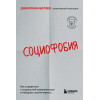 Джиллиан Батлер: Социофобия. Как справиться с социальной тревожностью и побороть застенчивость