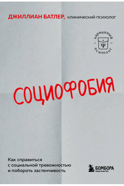 Джиллиан Батлер: Социофобия. Как справиться с социальной тревожностью и побороть застенчивость