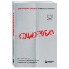 Джиллиан Батлер: Социофобия. Как справиться с социальной тревожностью и побороть застенчивость