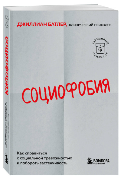 Джиллиан Батлер: Социофобия. Как справиться с социальной тревожностью и побороть застенчивость