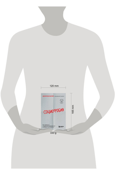 Джиллиан Батлер: Социофобия. Как справиться с социальной тревожностью и побороть застенчивость