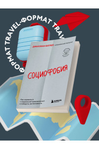 Социофобия. Как справиться с социальной тревожностью и побороть застенчивость