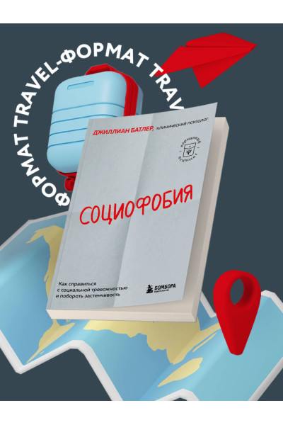 Джиллиан Батлер: Социофобия. Как справиться с социальной тревожностью и побороть застенчивость