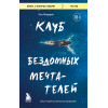 Лиз Мюррей: Клуб бездомных мечтателей. Пока у тебя есть мечта, все возможно!