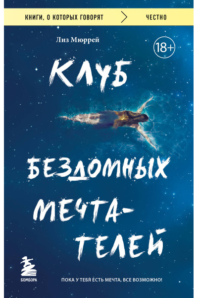 Лиз Мюррей: Клуб бездомных мечтателей. Пока у тебя есть мечта, все возможно!