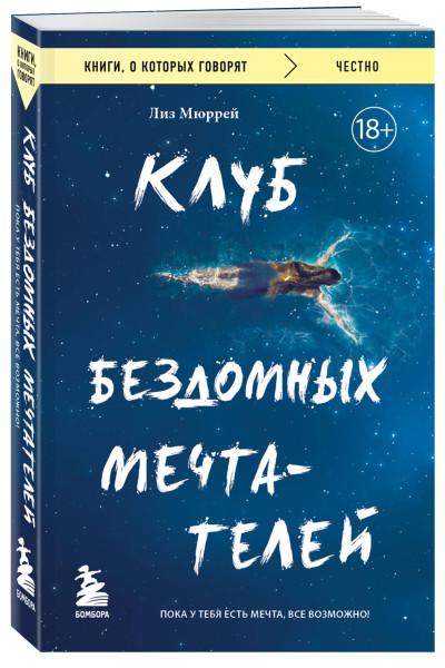 Лиз Мюррей: Клуб бездомных мечтателей. Пока у тебя есть мечта, все возможно!
