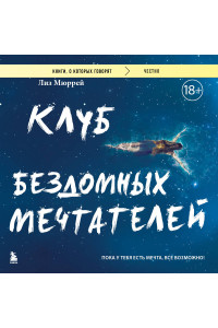 Клуб бездомных мечтателей. Пока у тебя есть мечта, все возможно!