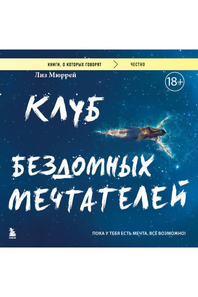 Лиз Мюррей: Клуб бездомных мечтателей. Пока у тебя есть мечта, все возможно!