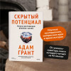 : Скрытый потенциал. Наука достижения великих целей
