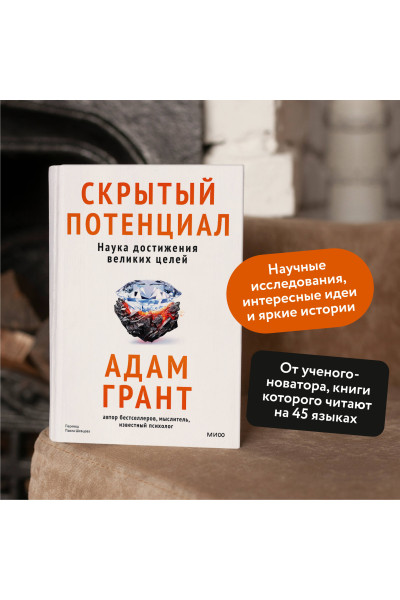 : Скрытый потенциал. Наука достижения великих целей