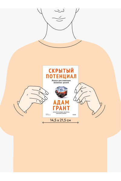 : Скрытый потенциал. Наука достижения великих целей