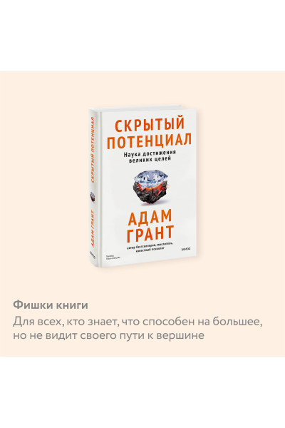 : Скрытый потенциал. Наука достижения великих целей